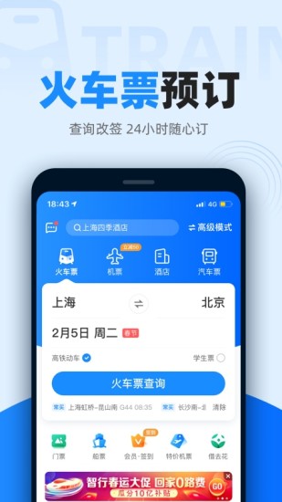 智行火车票app下载安装