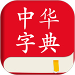 中华字典最新版