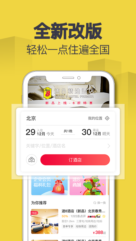 速8酒店官方app