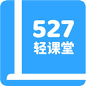 527轻课堂app